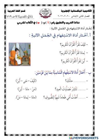 التدريب والتطبيق درس (لغتي الجميلة 4) أدوات الاستفهام