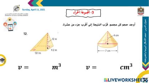 حجم المخروط والهرم
