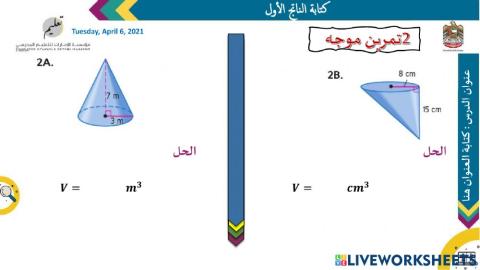 حجم المخروط والهرم