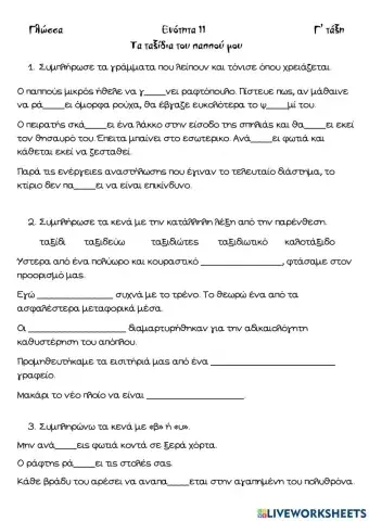 Τα ταξίδια του παππού μου