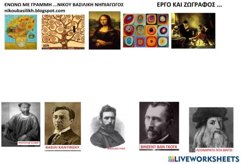 Τεχνη και ζωγραφικη -εργο και ζωγραφος