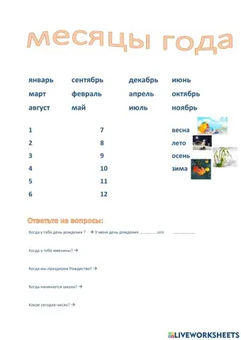 Месяцы года