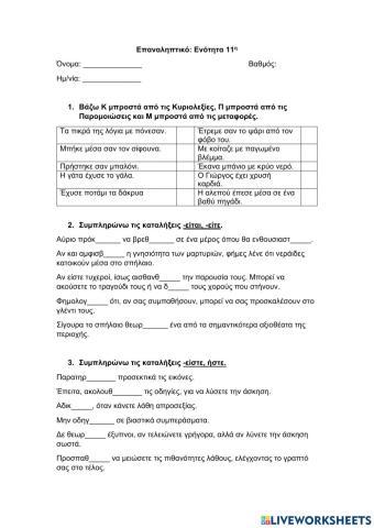 Επαναληπτικό: Παιχνίδια