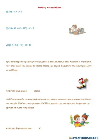 Ασκήσεις και προβλήματα στις εξισώσεις