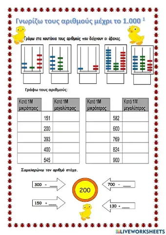 Αριθμοί μέχρι το 1000