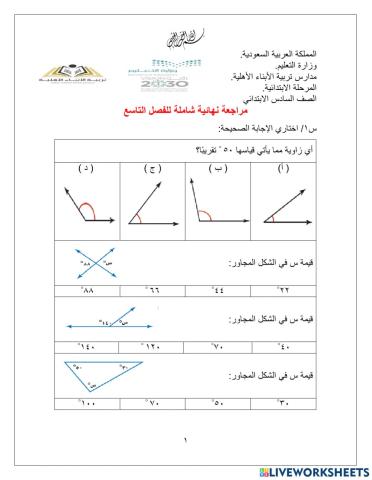 مراجعة الفصل التاسع نهائي سادس ابتدائي