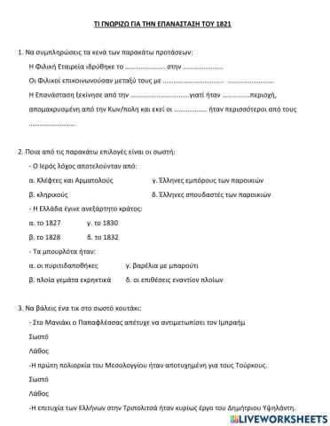 Τι γνωρίζω για την Επανάσταση του 1821