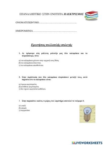 Επαναληπτικό στην ενότητα Ηλεκτρισμός