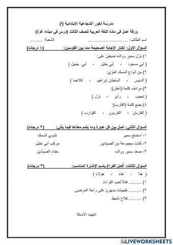 ورقة عمل في مادة اللغة العربية للصف الثالث ( درس في ميناء غزة)