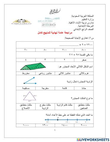 مراجعة عامة شاملة لمنهج رابع ابتدائي