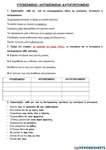 Κεφ. 13 Υποκείμενο Ρήμα Αντικείμενο