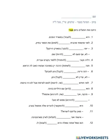 בוחן זמן עבר שלמים עוי פעל עבר