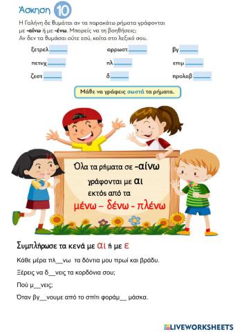 Ρήματα σε -ένω και -αίνω