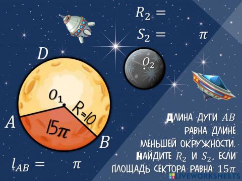 Длина дуги и площадь сектора (12 апреля)