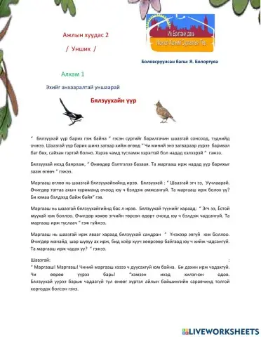 Бялзуухайн үүр - 2а