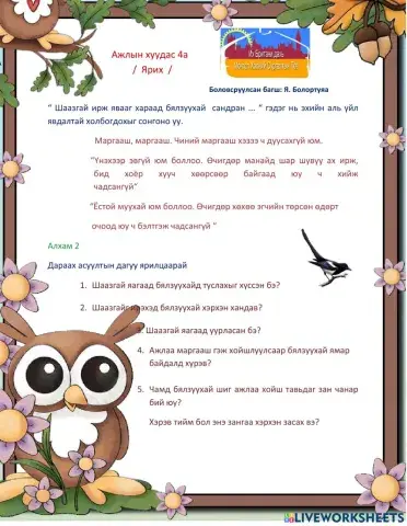 Бялзуухайн үүр - 4а