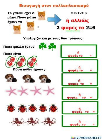 Εισαγωγή στον πολλαπλασιασμό