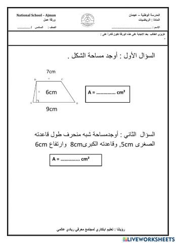 مساحة شبه المنحرف