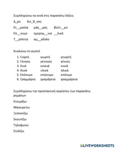 Έλα στην παρέα μας ορθογραφία