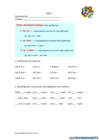 Πολλαπλασιασμός και διαίρεση με 10,100, 1.000