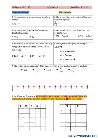 Μαθηματικά Ε τάξης Επανάληψη κεφ 25-32