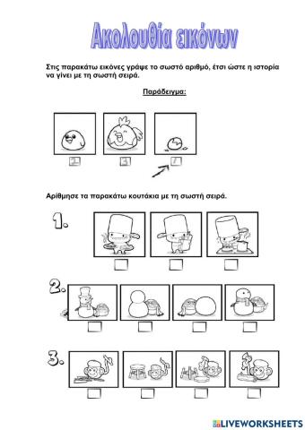 Ακολουθία Εικόνων - Μέρος Α