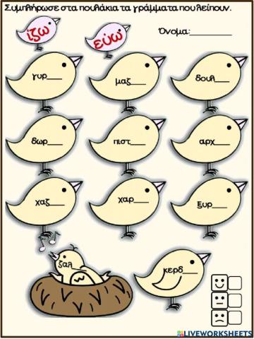 Ρήματα σε -ίζω και -εύω