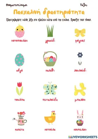 ΦΕ: Πασχαλινή Δραστηριότητα