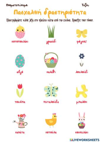 ΦΕ: Πασχαλινή Δραστηριότητα