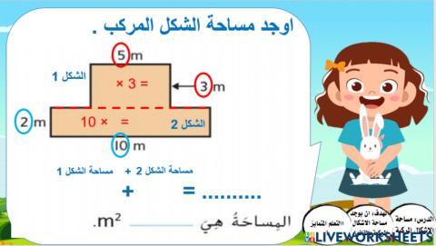 مساحة الاشكال المركبة