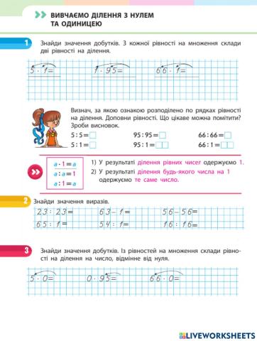 Вивчаємо ділення з нулем та одиницею