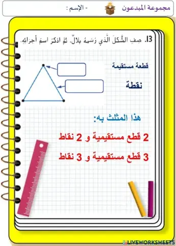 النقاط و المستقيمات و القطع المستقيمة و الأشعة (المستوى الثالث)