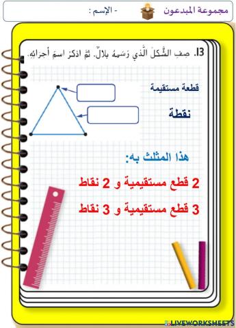النقاط و المستقيمات و القطع المستقيمة و الأشعة (المستوى الثالث)