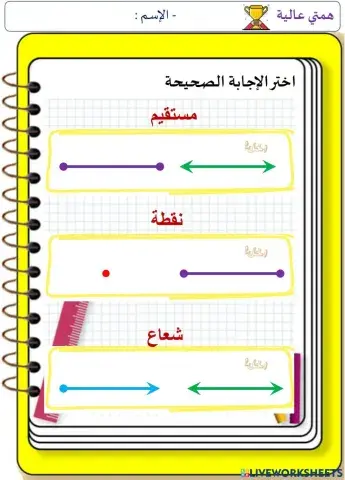 النقاط و المستقيمات و القطع المستقيمة و الأشعة (الهمم)