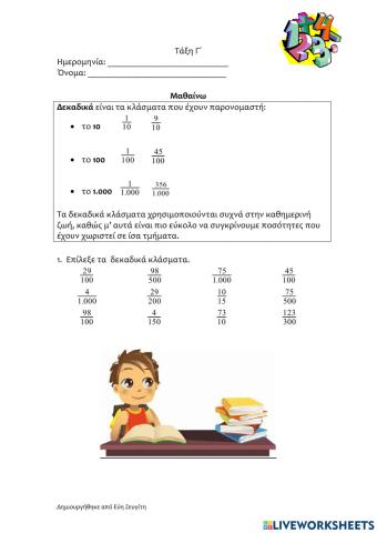 Δεκαδικά κλάσματα Ι