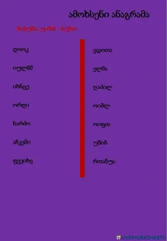 Ამოხსენი ანაგრამა