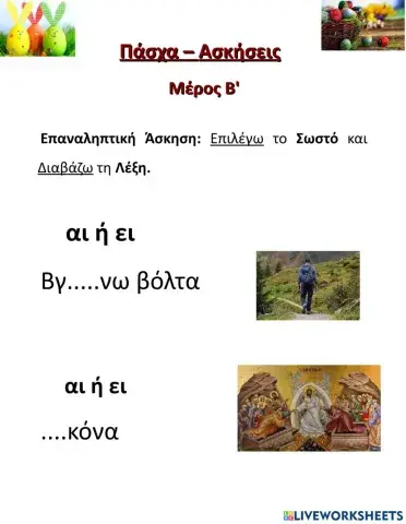 Πάσχα-Ασκήσεις-Β΄Μέρος