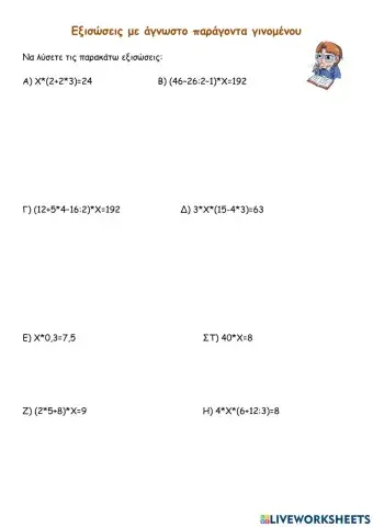 Εξισώσεις με άγνωστο παράγοντα γινομένου