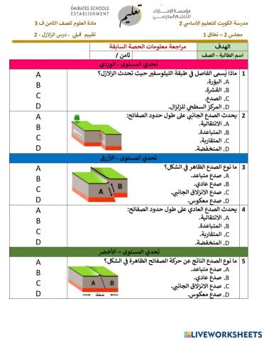 تقييم قبلي - الزلازل 2