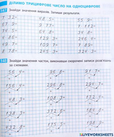 Ділення трьоцифрових чисел на одноцифрове