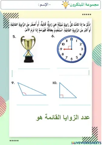 الزوايا (المستوى الثاني)