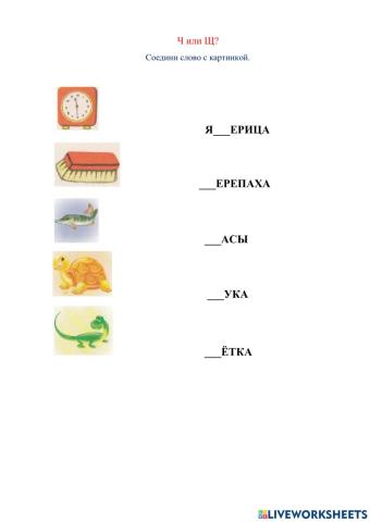 Вставь Ч или Щ