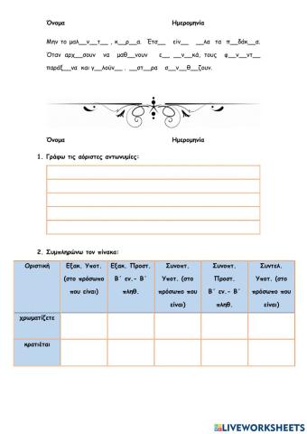 Ορθ.-Αόρ. Αντ.