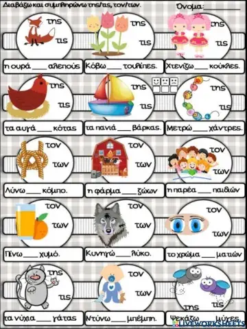 Τα άρθρα της-τις και τον-των