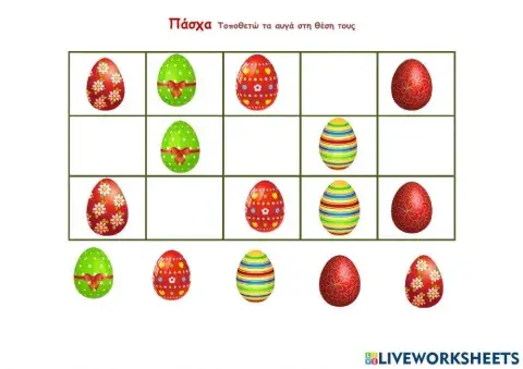 Πάσχα Τοποθετώ το αυγό στη θέση του