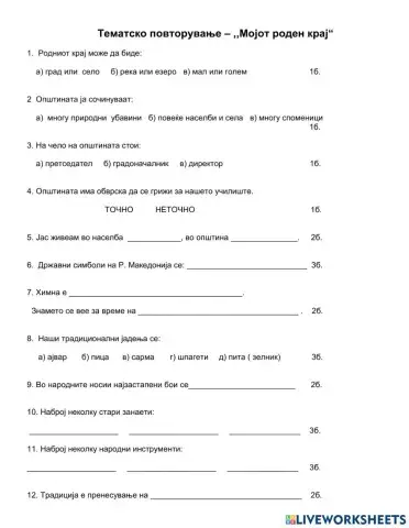 Контролна задача Мојот роден крај