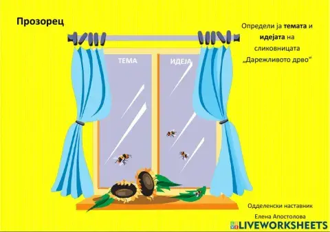 Прозорец - Дарежливото дрво