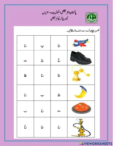 تصویر پہچان کر درست حرف پر دائرہ لگائیں۔