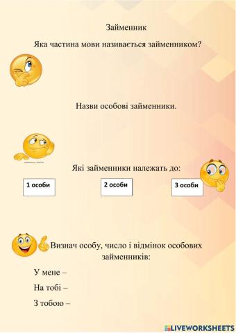 Займенник (повторення)