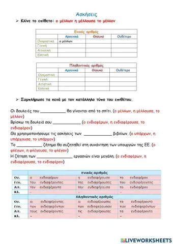 Ασκήσεις στα επίθετα σε -ων -ουσα -ον και ύς -εία -ύ